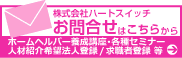 株式会社ハートスイッチへのお問い合わせ