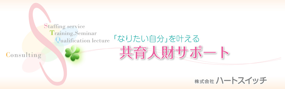 「なりたい自分を叶える」共育人財サポート　株式会社ハートスイッチ